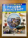すぐ調べられる「環境と生き物」〈2〉アサリは海をきれいにするの？　海辺の生物編