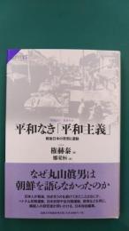 平和なき「平和主義」　戦後日本の思想と運動 (サピエンティア45)