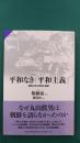 平和なき「平和主義」　戦後日本の思想と運動 (サピエンティア45)