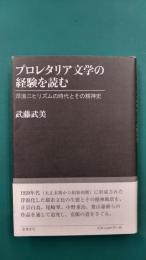プロレタリア文学の経験を読む　浮浪ニヒリズムの時代とその精神史