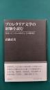 プロレタリア文学の経験を読む　浮浪ニヒリズムの時代とその精神史