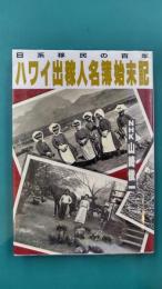 ハワイ出稼人名簿始末記　日系移民の百年