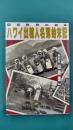 ハワイ出稼人名簿始末記　日系移民の百年