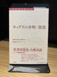 ホッブズの弁明/異端 (転換期を読む 12)