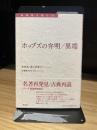 ホッブズの弁明/異端 (転換期を読む 12)