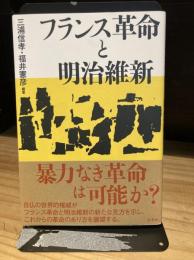 フランス革命と明治維新