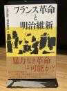 フランス革命と明治維新