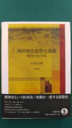 西洋政治思想史講義