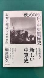 戦火の欧州・中東関係史: 収奪と報復の200年