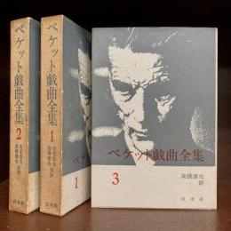 ベケット戯曲全集　全3巻揃