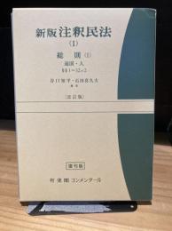 新版　注釈民法（1）　総則（1）
