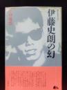 消えた天才ライダー　伊藤史朗の幻