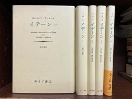 イデーン 純粋現象学と現象学的哲学のための諸構想　全5冊揃（Ⅰ-Ⅰ・Ⅰ-Ⅱ・Ⅱ-Ⅰ・Ⅱ-Ⅱ・Ⅲ）