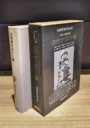 筑摩世界文学大系　1　古代オリエント集