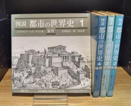 図説・都市の世界史　全4巻揃