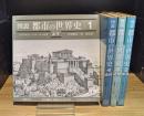 図説・都市の世界史　全4巻揃