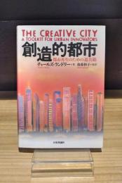創造的都市　都市再生のための道具箱