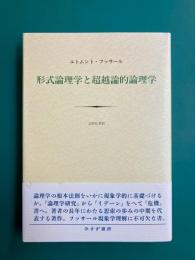 形式論理学と超越論的論理学