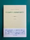 形式論理学と超越論的論理学