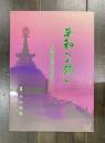 平和への願い　激動の時代を生きて