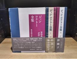 ジャン・コクトー全集　4～6　評論　全3冊揃