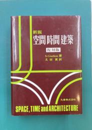 新版　空間 時間 建築　復刻版