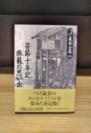 つげ義春全集　別巻