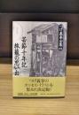 つげ義春全集　別巻