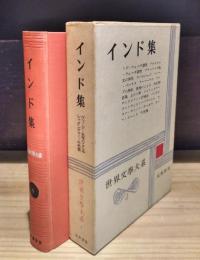 世界文学大系　4　インド集