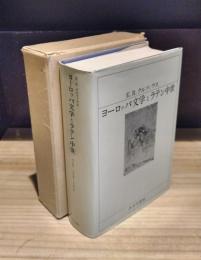 ヨーロッパ文学とラテン中世