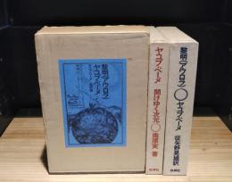 黎明（アウロラ） / ヤコブ・ベーメ：開けゆく次元　全2冊揃　（復刻版）