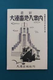 最新　大連番地入案内（満洲・大連市街地図74図入）　復刻版