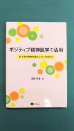 ポジティブ精神医学の活用