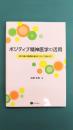 ポジティブ精神医学の活用