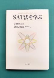 SAT法を学ぶ