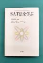SAT法を学ぶ