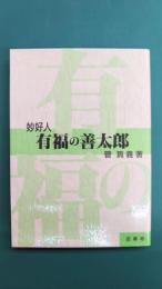妙好人　有福の善太郎