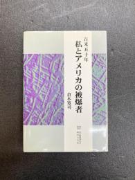 在米五十年 私とアメリカの被爆者