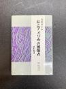 在米五十年 私とアメリカの被爆者