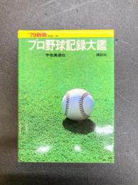 '79新版　プロ野球記録大鑑　1936-78
