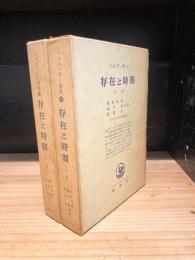 存在と時間　上・下　全2冊揃　(ハイデッガー選集　16・17)