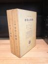存在と時間　上・下　全2冊揃　(ハイデッガー選集　16・17)