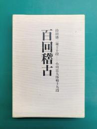 百回稽古　本篇+別冊　2冊揃（一函2冊入）