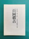 百回稽古　本篇+別冊　2冊揃（一函2冊入）