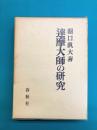 達摩大師の研究