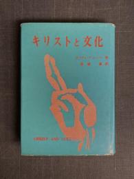 キリストと文化