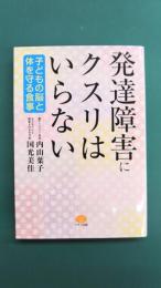 発達障害にクスリはいらない (子どもの脳と体を守る食事)