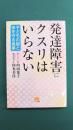 発達障害にクスリはいらない (子どもの脳と体を守る食事)