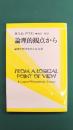 論理的観点から　論理と哲学をめぐる九章　(双書プロブレーマタ 2-7)