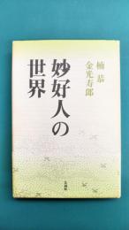 妙好人の世界